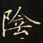 陰