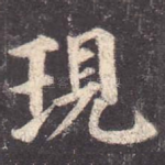 现