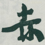 赤