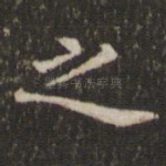 之