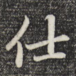 仕