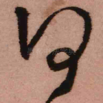 何