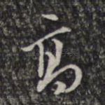高