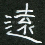 远