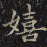嬉