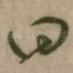 曰