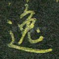 逸