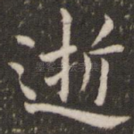 逝