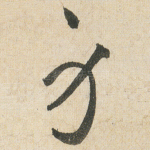 身