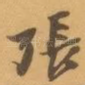 張