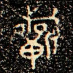祈