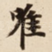 唯