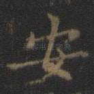 安