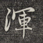 浑