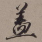 盖
