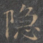 隐