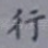 行
