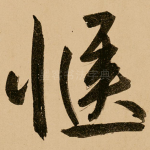 惬