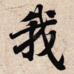 我