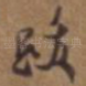 跋