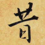 昔
