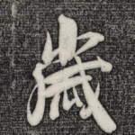 岁