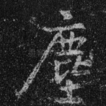尘