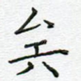 矣