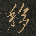 移