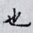 也