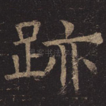 迹