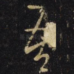 吾