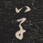 草