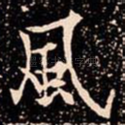 風