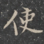使