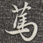 笃