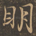 明