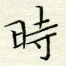 时