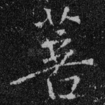 菩