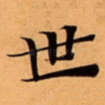 世