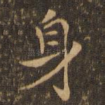 身