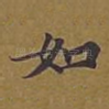 如