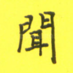 闻