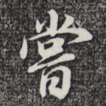 尝