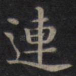 连