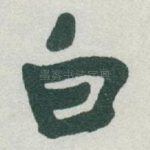 白