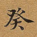 癸