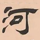 河