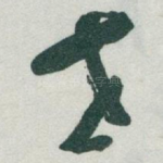世
