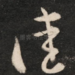 佳